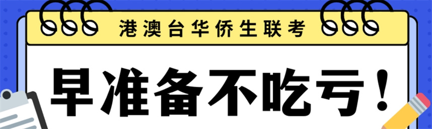 广州10大港澳台华侨生联考培训机构榜单推荐