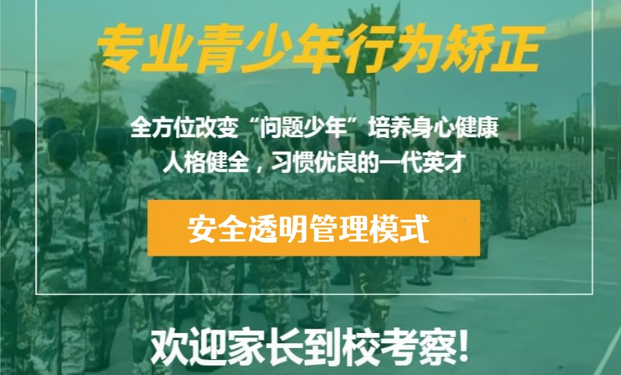 十大青少年封闭式叛逆戒网瘾学校榜单