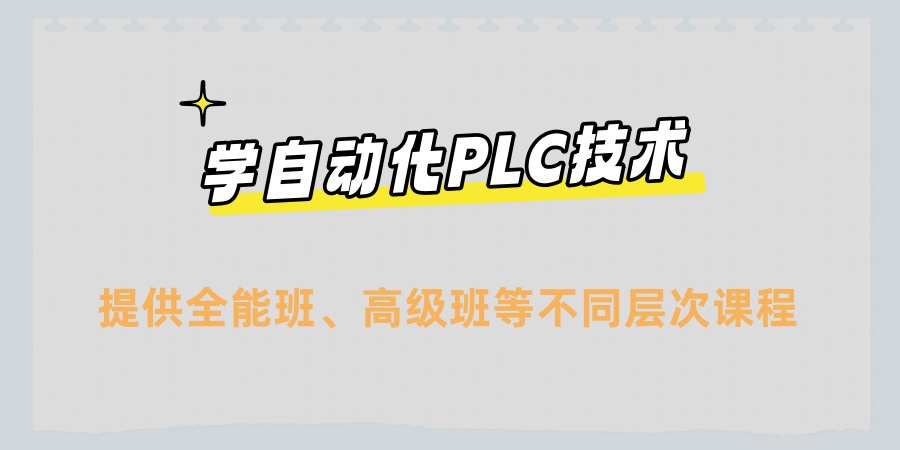 广州学自动化PLC技术哪家正规？top5培训机构热推