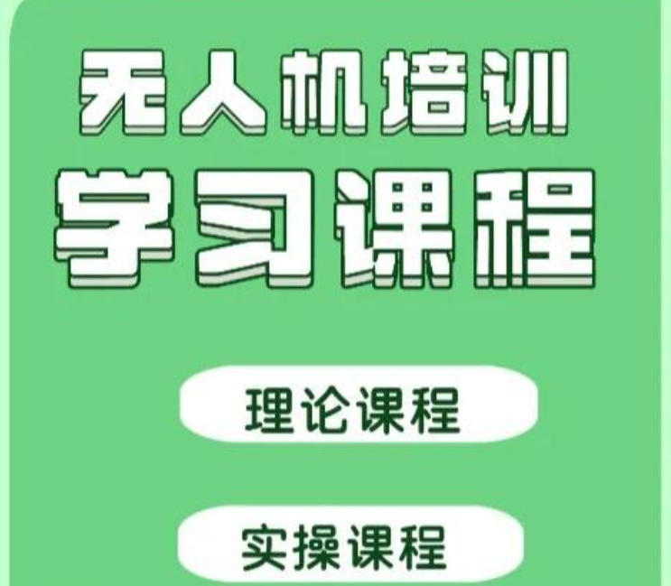 CAAC无人机培训学校