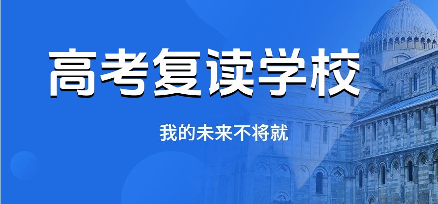 2026 北京高考复读学校排名公布 正规复读班怎么选更靠谱