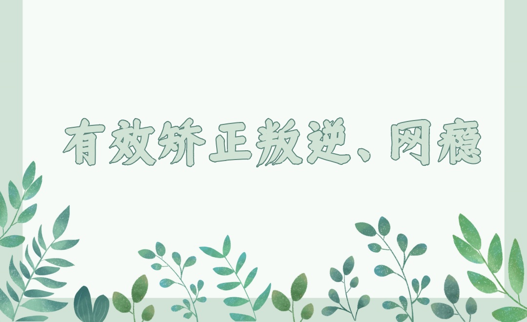 封闭式叛逆孩子行为管教学校