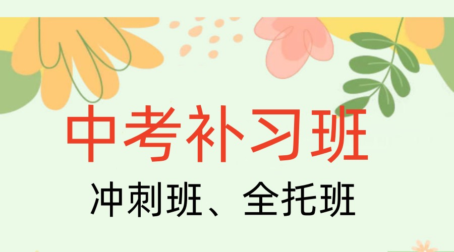 青海西宁口碑好的中考初三冲刺培训机构前十名单一览.jpg