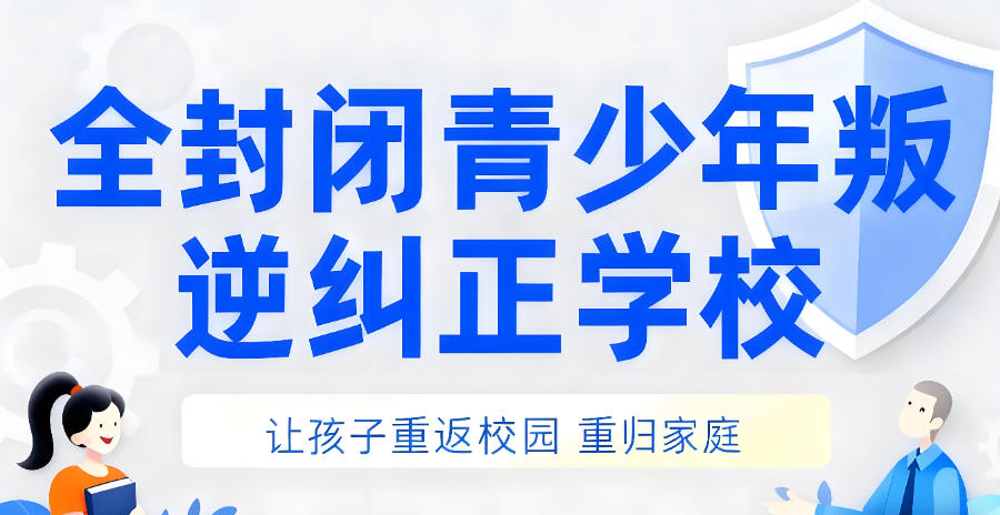 矫正青春期叛逆学校