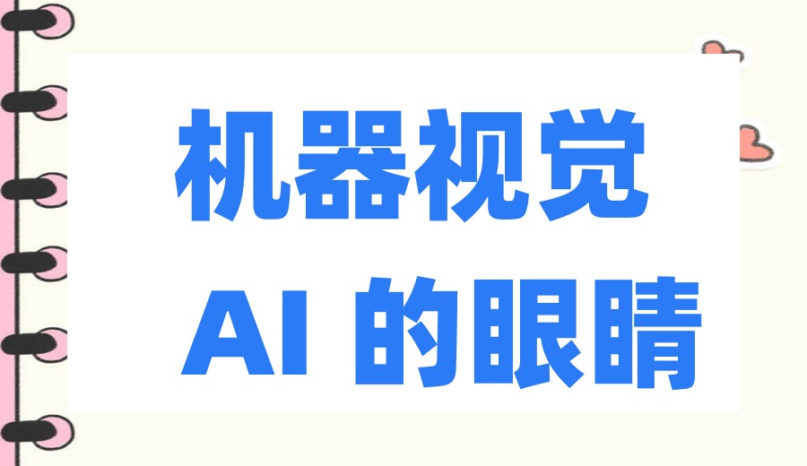 苏州学机器视觉靠谱培训机构2026top10口碑排行一览3.jpg