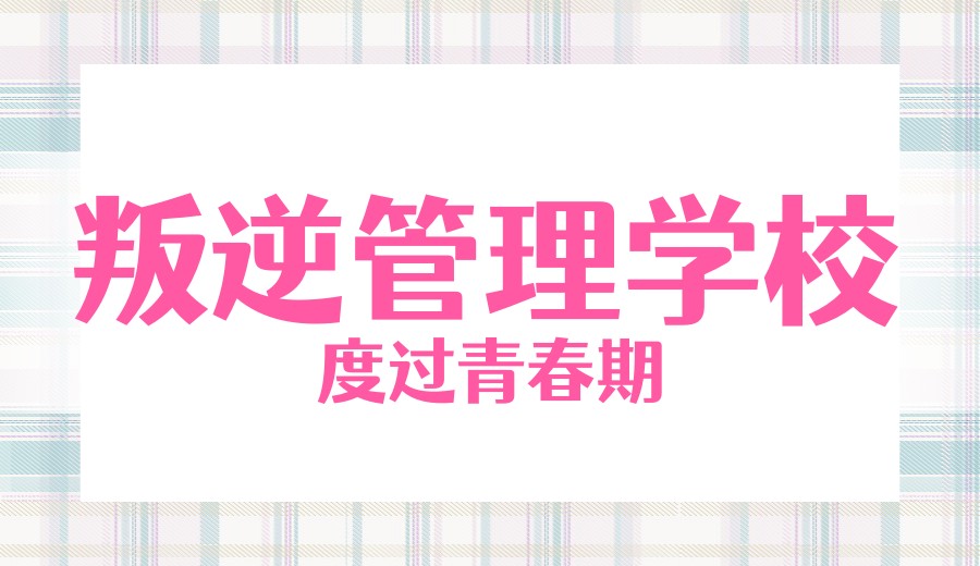 蜕变！河南军事化管理叛逆封闭式学校TOP10排名出炉一览.jpg