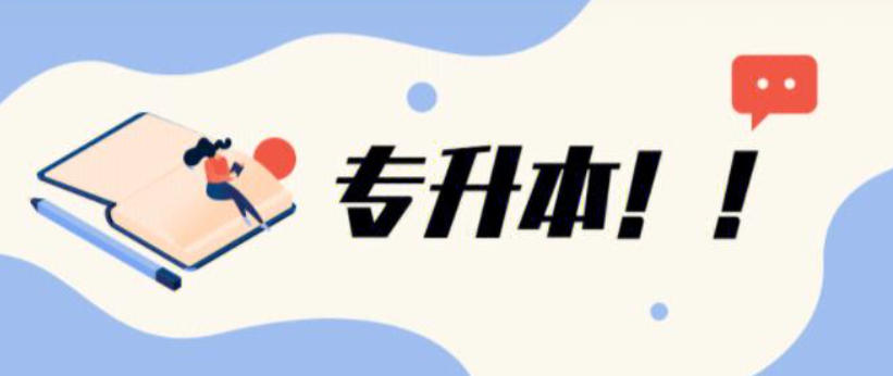 哈尔滨专升本培训学校