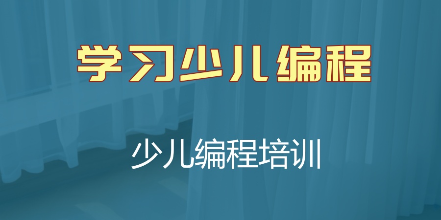 深圳少儿编程培训机构