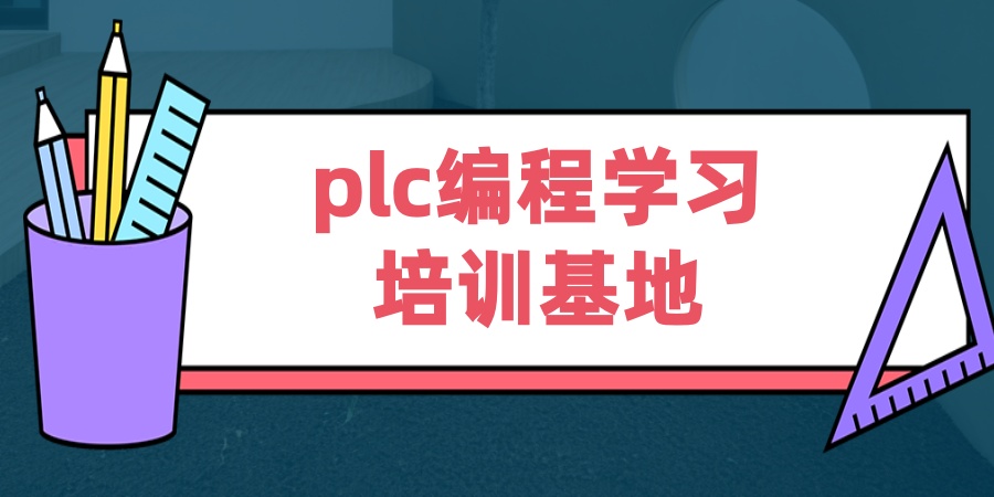 电气自动化plc编程培训学校