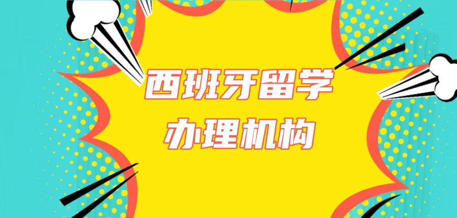 广州办理西班牙留学靠谱机构名单一览