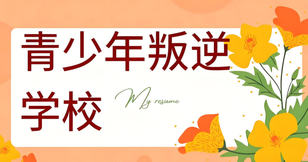国内全封闭叛逆管教学校