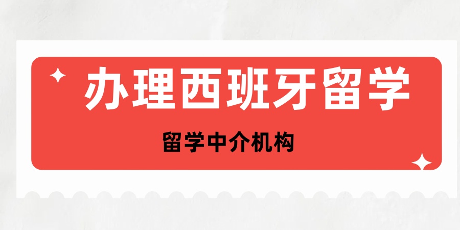 广州办理西班牙留学机构