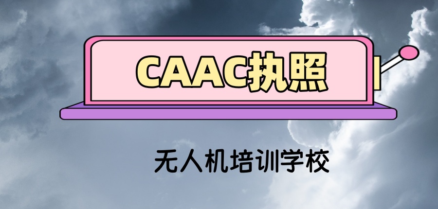 无人机caac培训机构