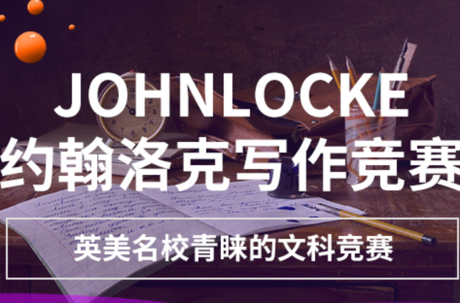 john locke写作竞赛辅导课程