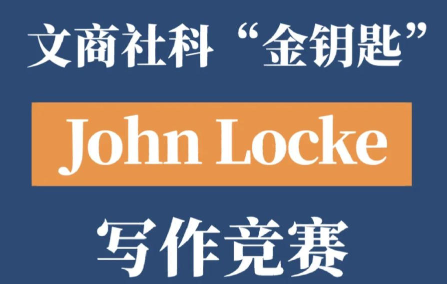 john locke写作竞赛辅导