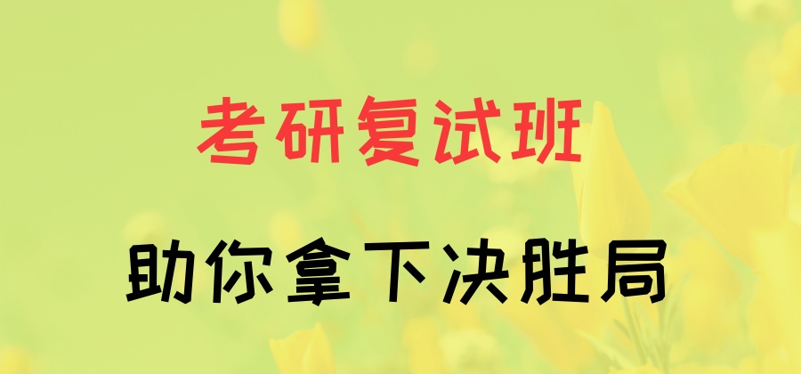 复试必看一览!2026广州考研复试面试培训班哪家好?