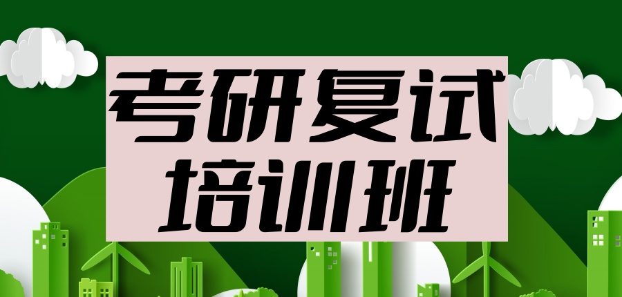 考研复试培训班