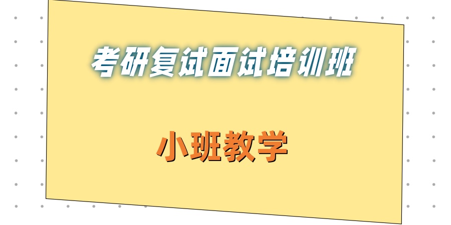 考研复试面试培训班