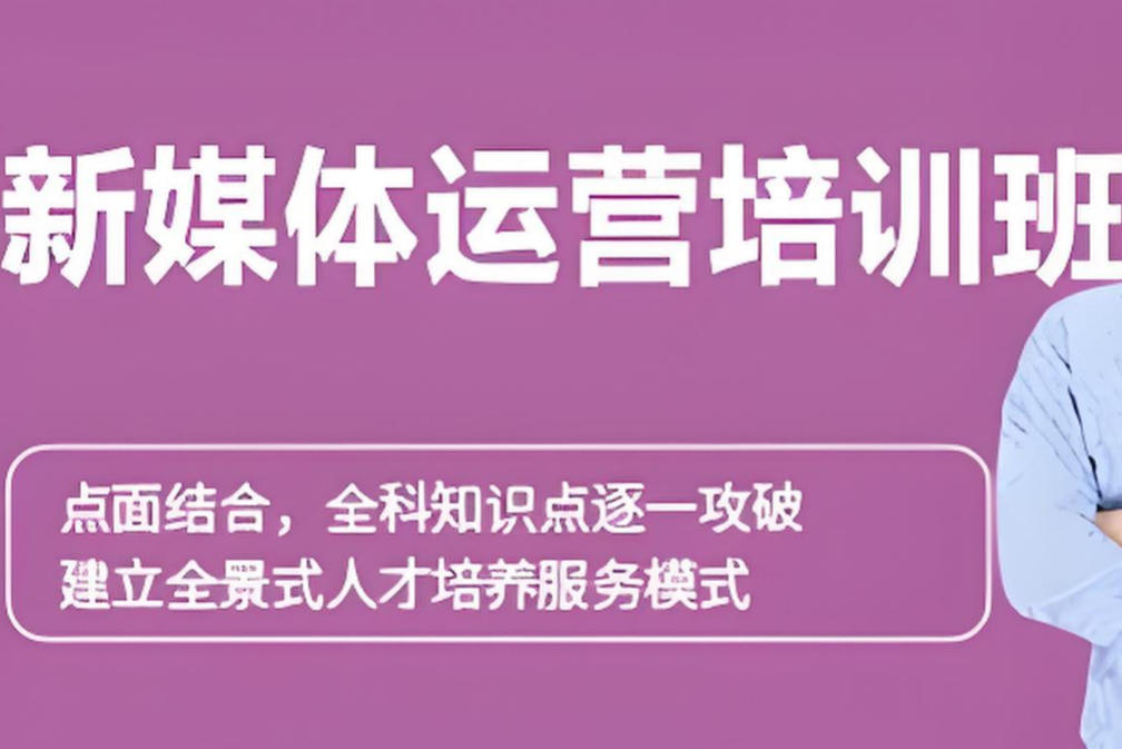 十大新媒体自媒体培训