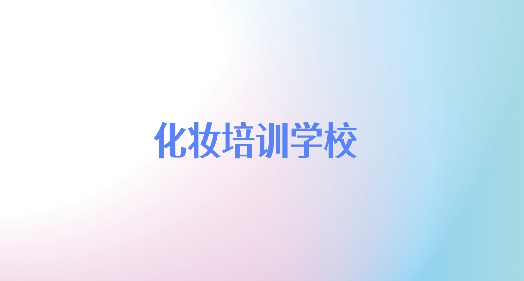 辽宁化妆师技术培训班