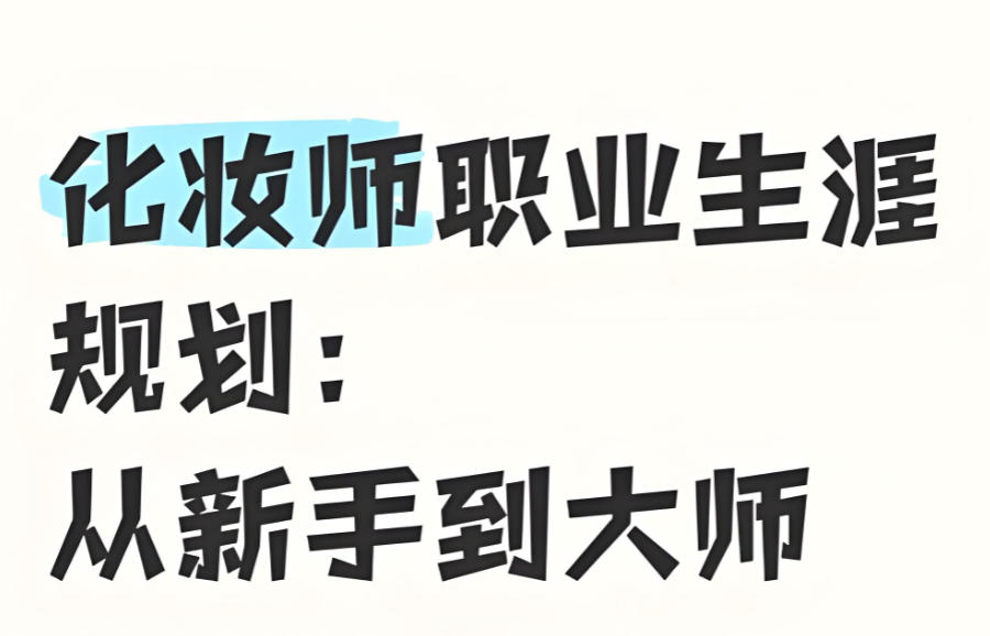 辽宁化妆师技术培训班
