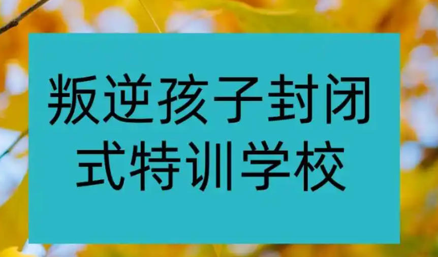 苏州叛逆青少年教育学校