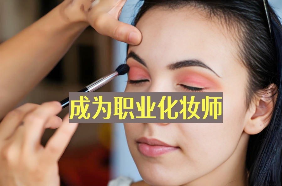 沈阳化妆师技术培训机构