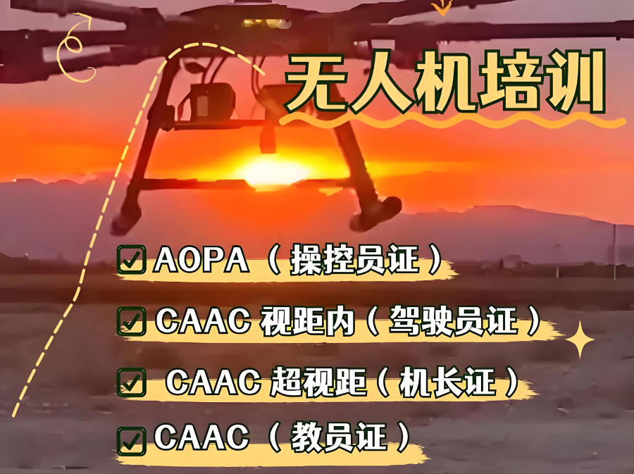 无人机教学培训机构