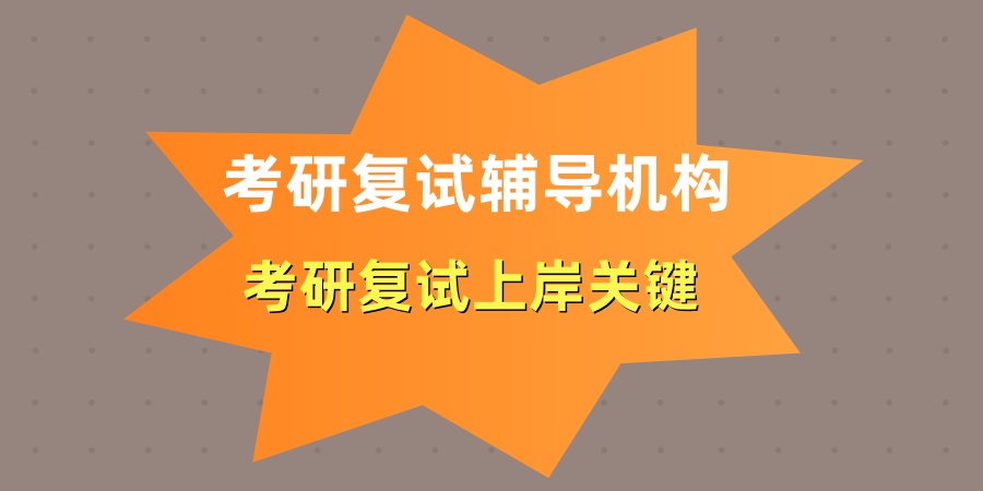 考研复试上岸关键!杭州2026考研复试辅导机构TOP10推荐