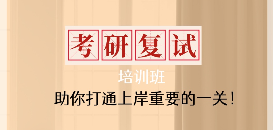 杭州考研复试辅导班