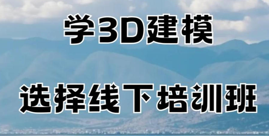 3D建模培训机构