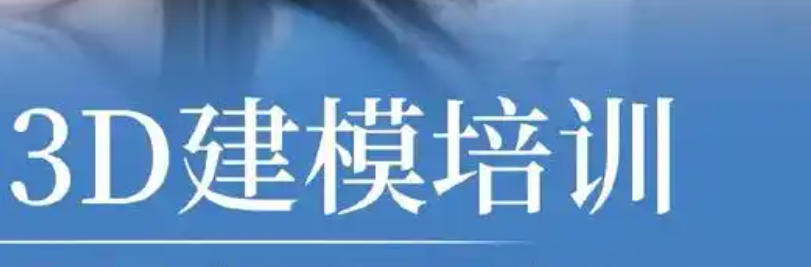 3D建模培训机构