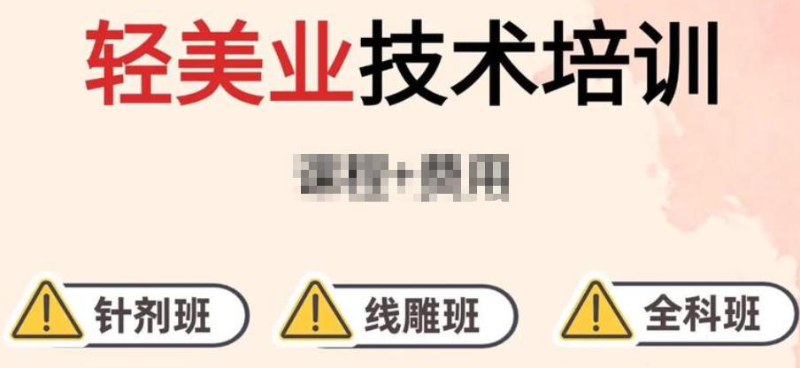 轻医美培训机构