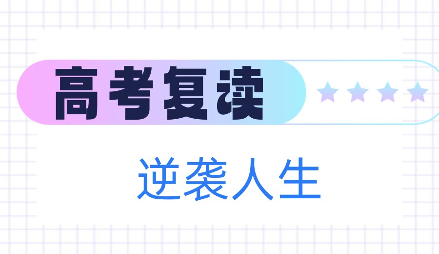 成都高考复读热门一览十大全日制学校实力名单榜.jpg