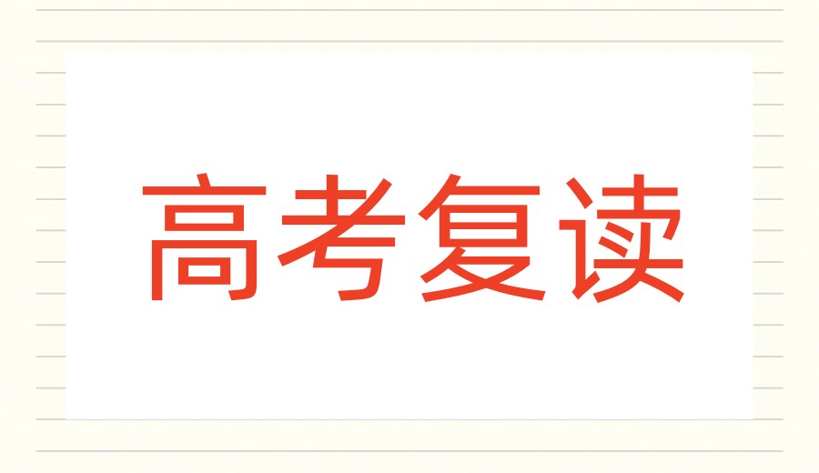 成都高考复读热门一览十大全日制学校实力名单榜.jpg