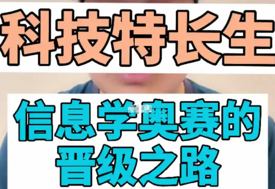 信息学科技特长生培训班