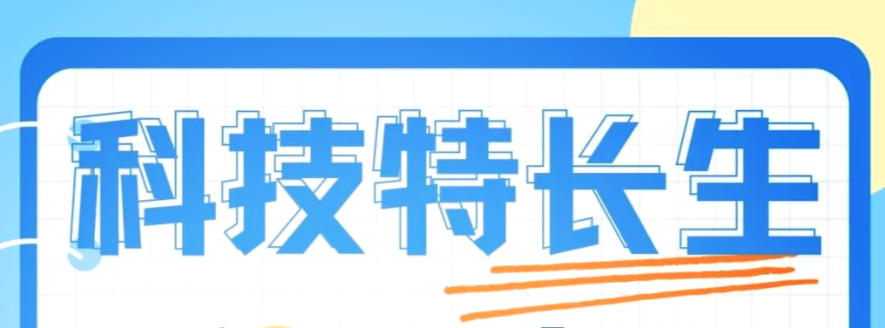 信息学科技特长生培训班
