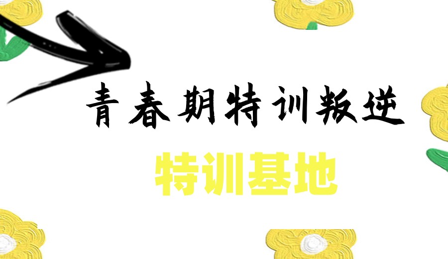 陕西西安叛逆期封闭式学校口碑TOP10榜单前十一览.jpg