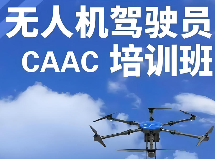 济南无人机CAAC证书考证培训班