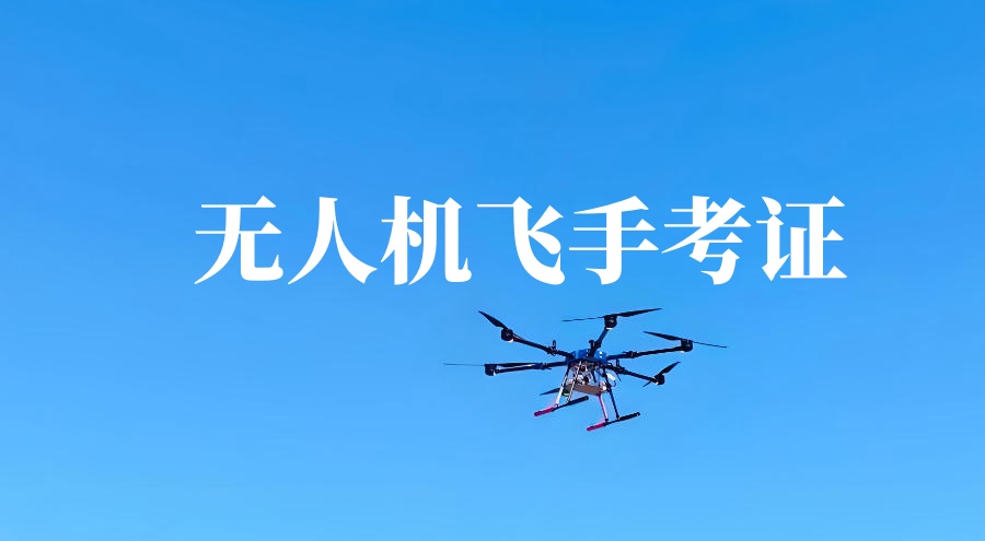 济南无人机CAAC证书考证培训班