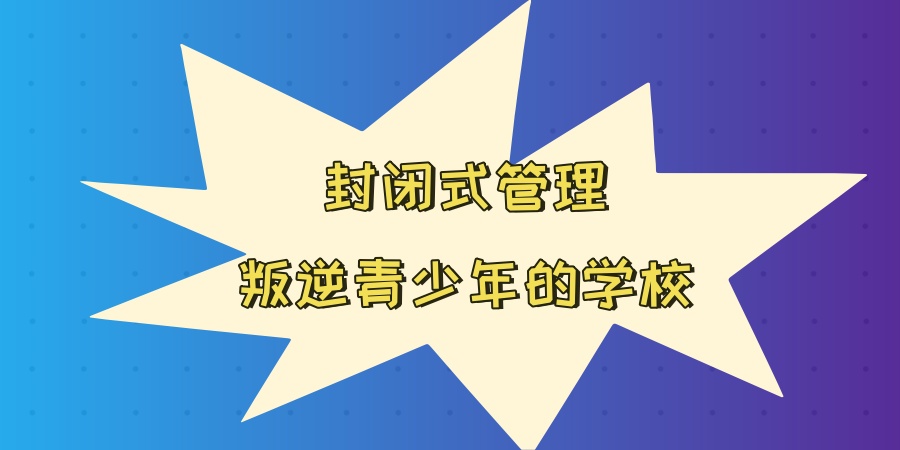 封闭式管理叛逆青少年的学校