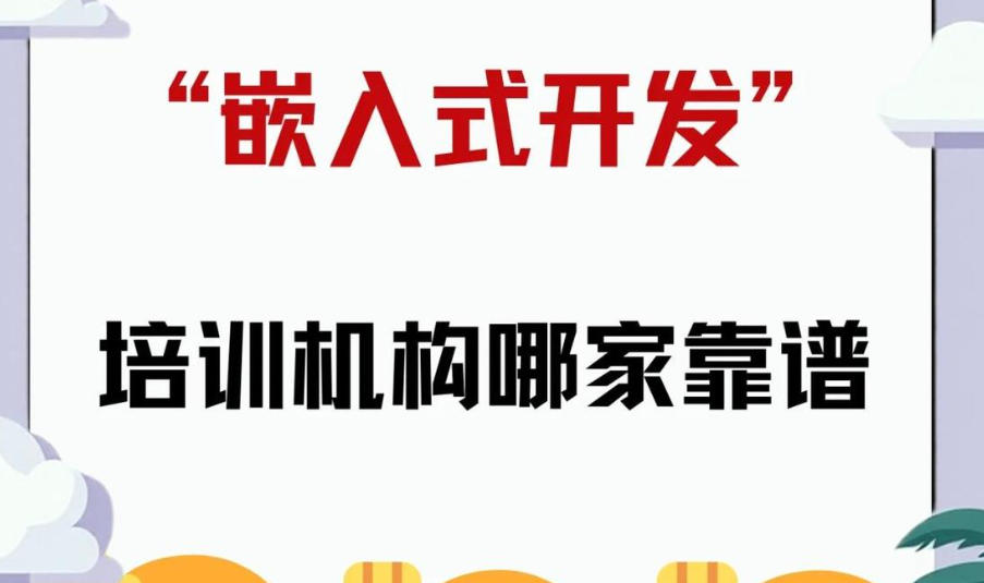嵌入式培训机构