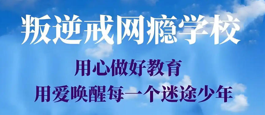 杭州叛逆青少年戒网瘾学校