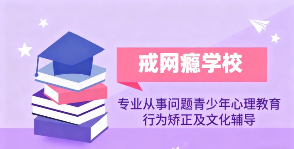 青少年戒网瘾叛逆学校