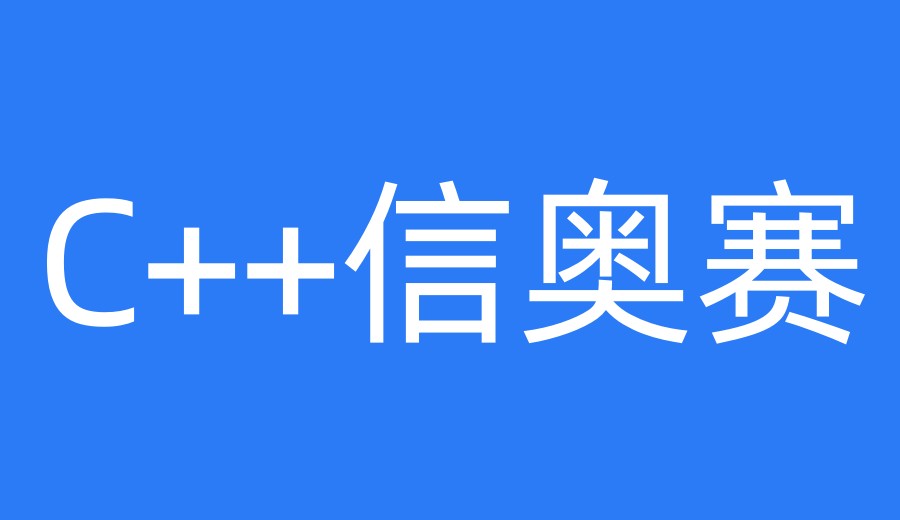 C++信奥赛编程学习平台/机构哪家好十大榜单TOP10更新.jpg