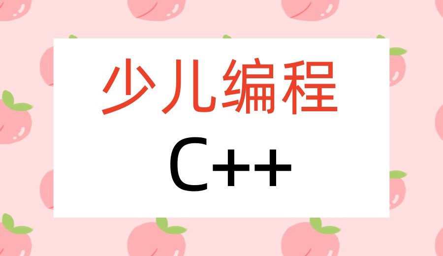 C++信奥赛编程学习平台/机构哪家好十大榜单TOP10更新3.jpg