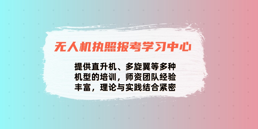 无人机执照报考学习中心