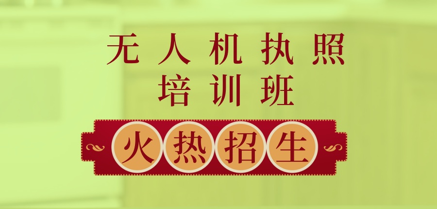 上海无人机执照报考学习中心排行前十热选名单
