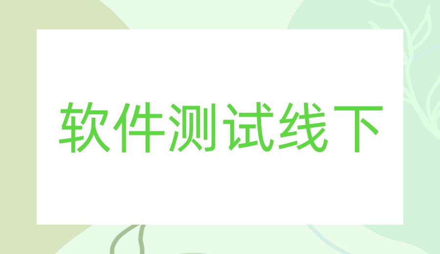 实力盘点深圳软件测试培训机构正规排名前十名单.jpg