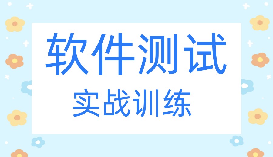 实力盘点深圳软件测试培训机构正规排名前十名单.jpg
